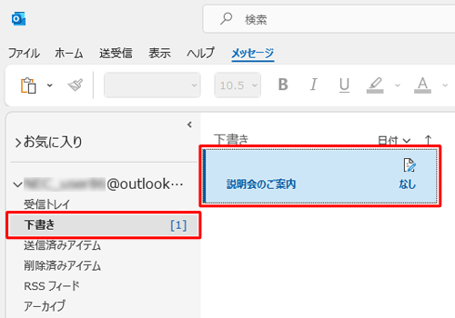 「下書き」フォルダーをクリックし、メールが保存されたことを確認してください