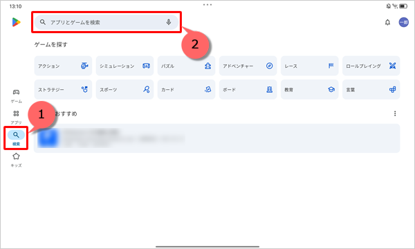 画面左側から「検索」をクリックし、「アプリとゲームを検索」と表示されている検索ボックスをタップします