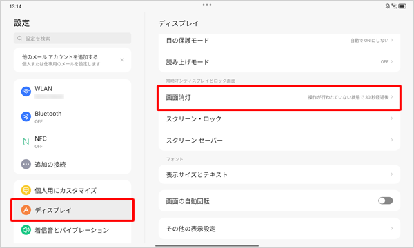 画面左側から「ディスプレイ」をタップし、表示された一覧から「画面消灯」をタップします