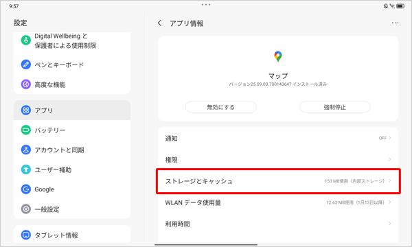 「ストレージとキャッシュ」をタップします