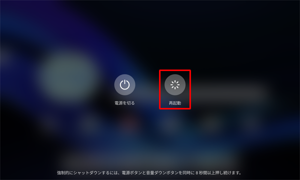 電源ボタンを長押しし、表示された画面から「再起動」をタップします
