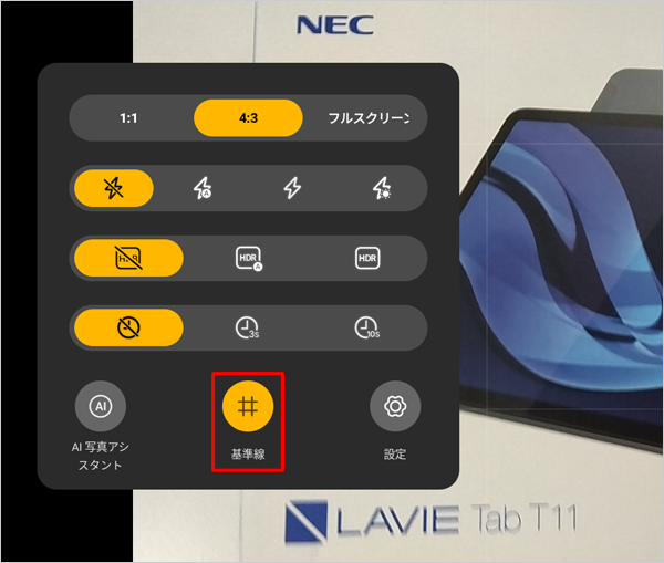 「アイコン」をタップして、「オン」または「オフ」にすることで、基準線を表示したり隠したりできます