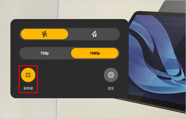 「アイコン」をタップして、「オン」または「オフ」にすることで、基準線を表示したり隠したりできます