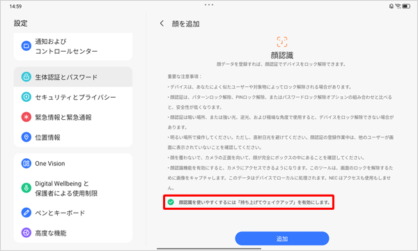 「顔認識を使いやすくするには…」にチェックを入れると、タブレットを持ち上げたときに顔認証が自動で起動するように設定することができます