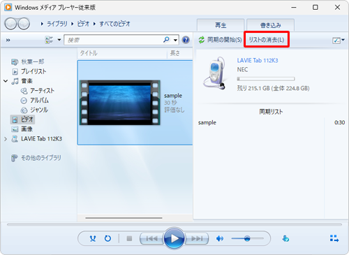 目的の動画ファイル以外をドラッグしてしまった場合は、「同期の開始」の右側にある「リストの消去」をクリックし、改めて目的の動画ファイルを操作します