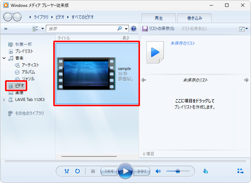 パソコン側でWindowsメディアプレーヤーを起動し、画面左側から「ビデオ」をクリックして、目的の動画ファイルが表示されているか確認します
