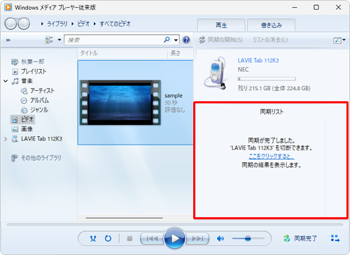 同期が完了すると、「同期が完了しました。'（タブレット名）'を切断できます。ここをクリックすると、同期の結果を表示します。」というメッセージが表示されます