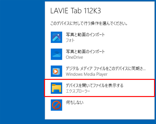デバイスに対して行う操作を選択する画面が表示されたら、「デバイスを開いてファイルを表示する」をクリックします