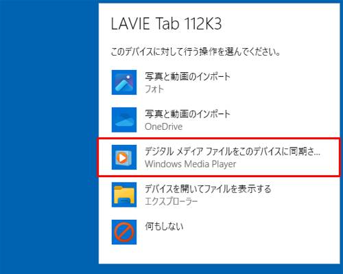 デバイスに対して行う操作を選択する画面が表示されたら、「デジタルメディアファイルをこのデバイスに同期させる」をクリックします