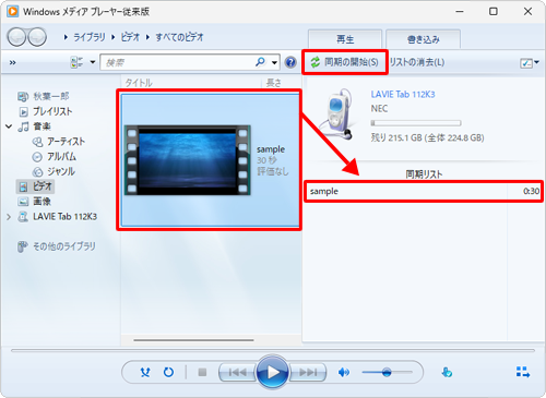 取り込みたい動画ファイルを選択し、右側の「同期リスト」にドラッグして表示されたことを確認したら、「同期の開始」をクリックします
