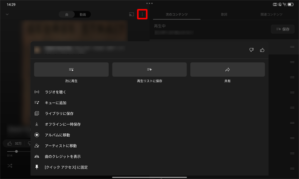 動画の右上に表示されている「アイコン」をタップすると操作メニューが表示され、再生中の曲を共有したり、ライブラリのプレイリストに追加したりすることができます