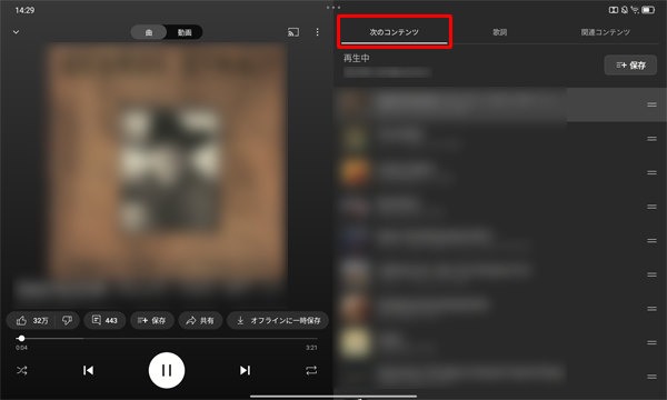「次のコンテンツ」をタップすると、再生中のプレイリスト内の曲が一覧表示され、別の曲を再生したり、再生の順番を変更したりすることができます