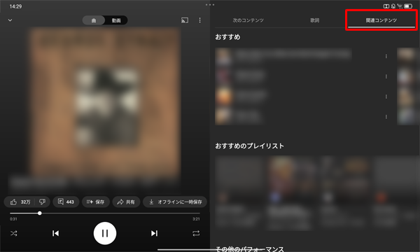 「関連コンテンツ」をタップすると、「おすすめ」や「おすすめのプレイリスト」などが表示されます