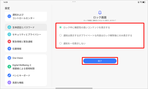 「ロック画面に通知をどのように表示しますか？」と表示された場合は、任意の通知の表示方法をタップして、「完了」をタップします