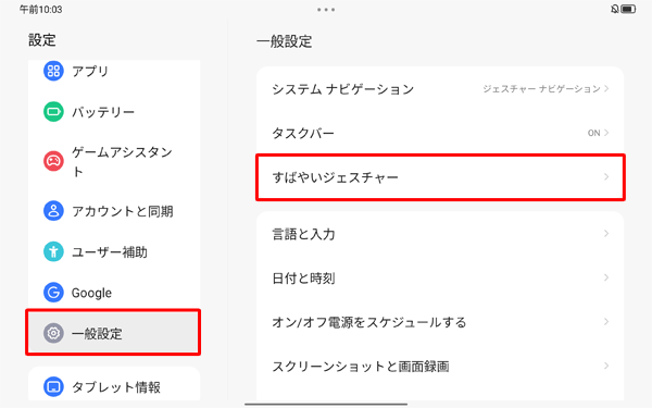 画面左側から「一般設定」をタップし、表示された一覧から「すばやいジェスチャー」をタップします