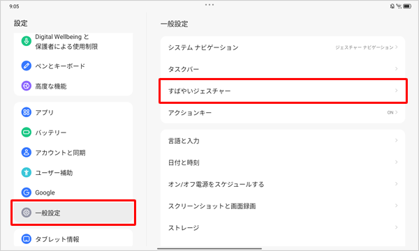 画面左側から「一般設定」をタップし、表示された一覧から「すばやいジェスチャー」をタップします