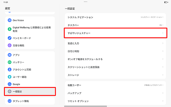 「一般設定」をタップし、「すばやいジェスチャー」をタップします