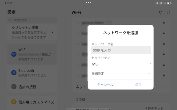 Wi-Fiネットワークの追加画面が表示され、自動で検出されないネットワークなどを、手動で追加する場合に使用します