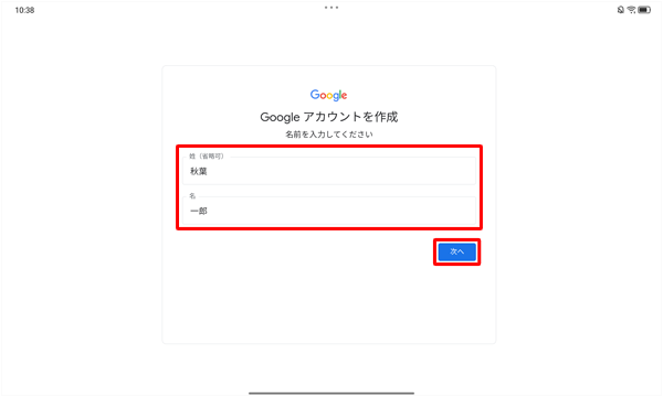 「姓」と「名」をそれぞれのボックスに入力して、「次へ」をタップします