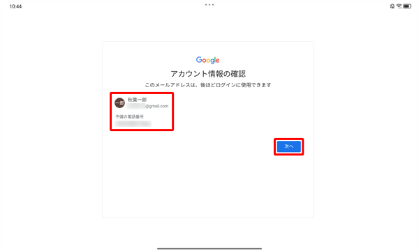 設定したアカウント情報と電話番号を確認し、「次へ」をタップします