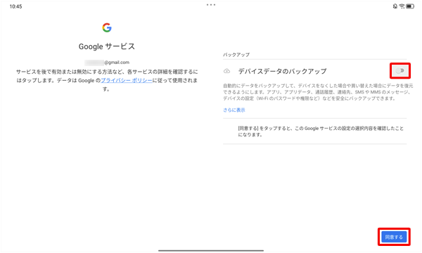 サービスの内容を確認して、デバイスデータのバックアップが不要な場合はスイッチをタップして「オフ」（無効）にし、「同意する」をタップします