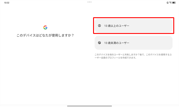 「このデバイスはどなたが使用しますか？」が表示されたら、該当する年齢をタップします