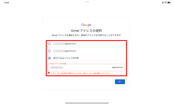 入力したGmailアドレスがすでに第三者に取得されている場合、「このユーザー名は既に使用されています。…」と表示されるので、別のGmailアドレスを入力するか、選択可能なGmailアドレスをタップします