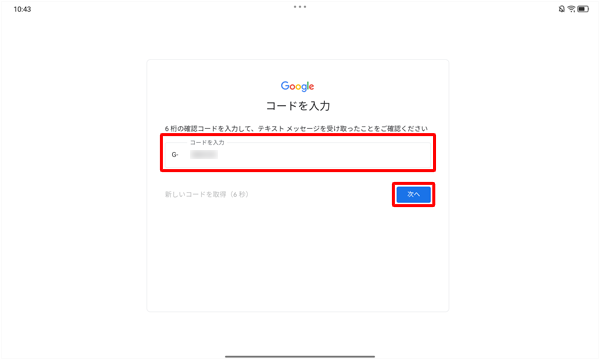 携帯電話に送られた6桁の確認コードを入力し、「次へ」をタップします