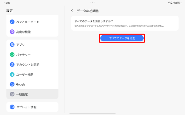 「すべてのデータを消去」をタップします