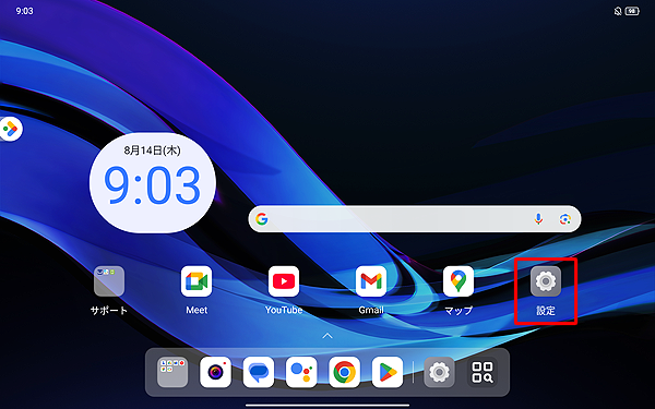 ホーム画面を開き、「設定」をタップします