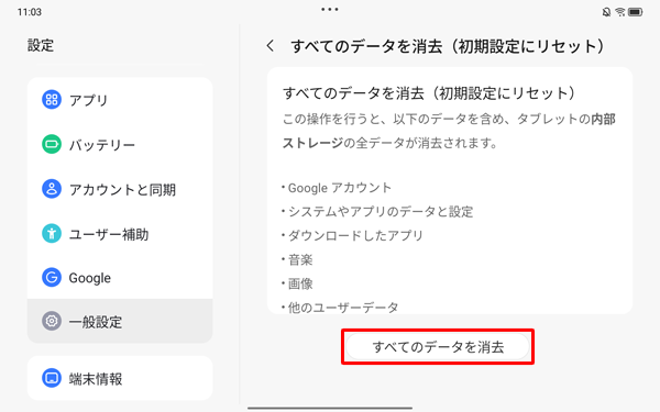 表示内容を確認し、「すべてのデータを消去」をタップします