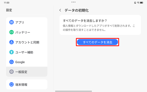 「すべてのデータを消去」をタップします