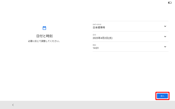 「日付と時刻」が表示されたら、日時が正しいことを確認し、「次へ」をタップします
