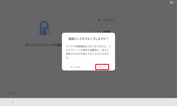 「画面ロックをスキップしますか？」が表示されたら、「スキップ」をタップします