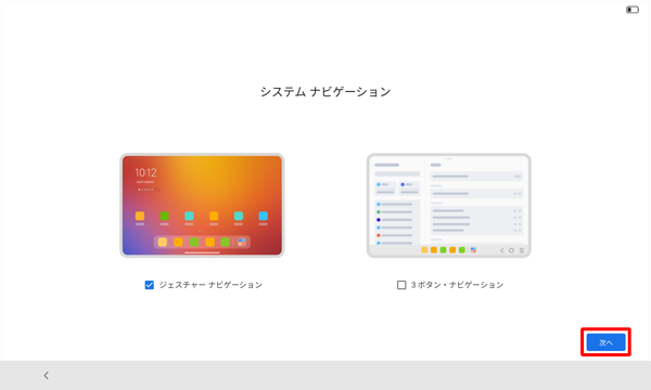「システムナビゲーション」が表示されたら、「次へ」をタップします