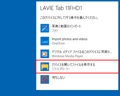 デバイスに対して行う操作を選択する画面が表示されたら、「デバイスを開いてファイルを表示する」をクリックします