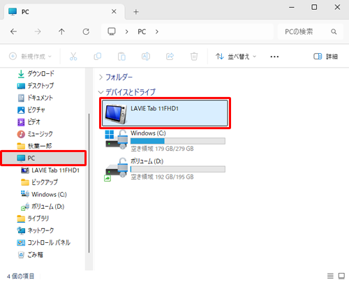 通知が表示されない、または消えてしまった場合は、エクスプローラーを起動して、画面左側から「PC」をクリックし、タブレット名のアイコンをダブルクリックして手順7へ進みます
