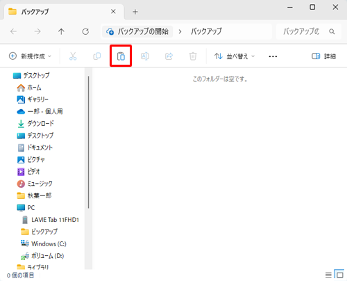 バックアップデータを保存するパソコンのフォルダーを開き、コマンドバーから「アイコン」（貼り付け）をクリックします