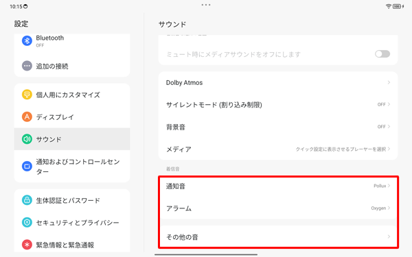 各音量のつまみ以外の項目では、通知音、アラームとその他の音を設定することができます