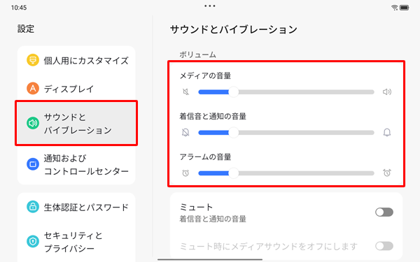 画面左側から「サウンドとバイブレーション」をタップし、表示された一覧から「メディアの音量」「着信音と通知の音量」「アラームの音量」のつまみを左右に動かして音量を調節します