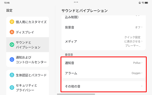 各音量のつまみ以外の項目では、通知音、アラームとその他の音を設定することができます