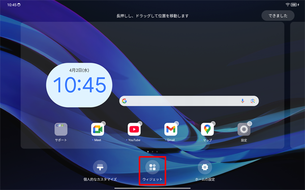 画面下部から、「ウィジェット」をタップします