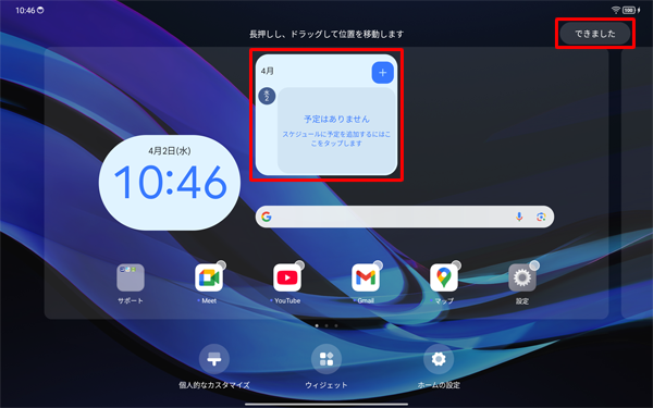 ウィジェットを長押ししたまま、ホーム画面の任意の位置に動かして、画面右上の「できました」をタップします