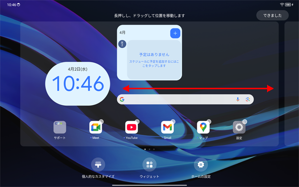 追加したウィジェットを長押ししたままホーム画面の右端または左端まで移動することで、複数のホーム画面から配置する場所を選択できます