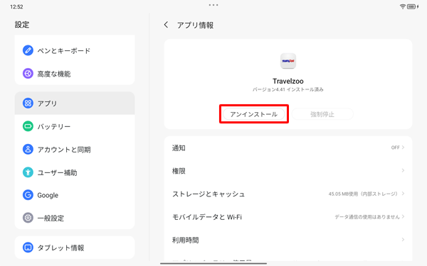 「アプリ情報」が表示されたら、「アンインストール」をタップします