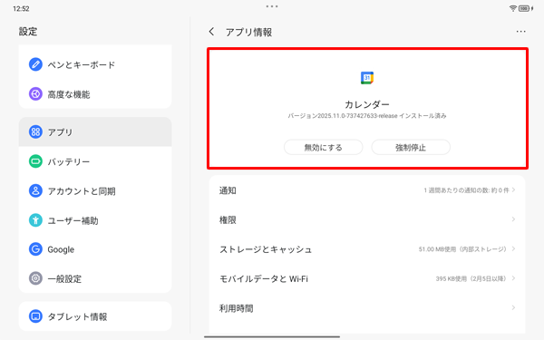 アンインストールできないアプリやウィジェットは、「無効にする」と表示され、「アンインストール」が表示されません
