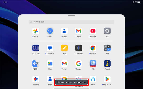 「「アプリ名」をアンインストールしました」が表示されます