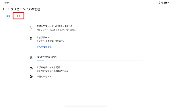 「管理」をタップします