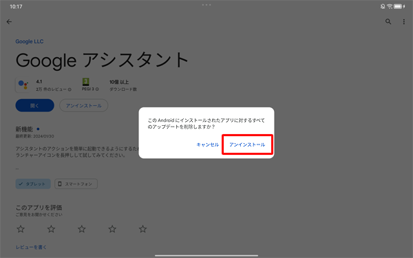 「このAndroidにインストールされたアプリに対するすべてのアップデートを削除しますか？」が表示されたら、「アンインストール」をタップします