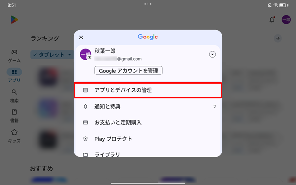表示された一覧から、「アプリとデバイスの管理」または「マイアプリ&ゲーム」をタップします